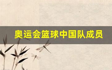 奥运会篮球中国队成员-奥运会篮球中国分组