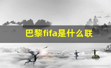 记者透露巴黎联赛名单-巴黎fifa是什么联赛