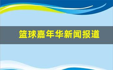 篮球嘉年华新闻报道-篮球嘉年华活动主题