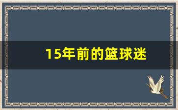 20年老球迷-15年前的篮球迷
