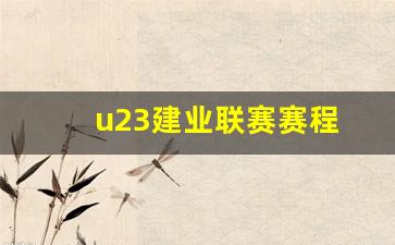 建业足球外援-u23建业联赛赛程