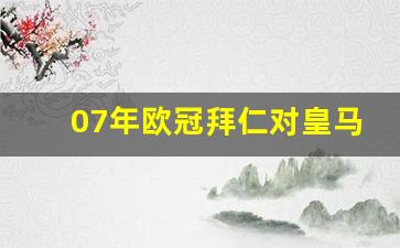 07年欧冠拜仁对皇马-2014欧冠拜仁对皇马视频