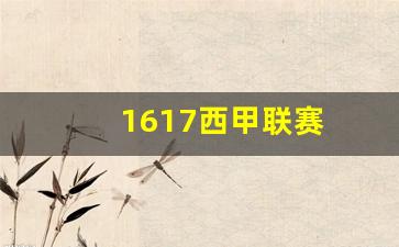 1617西甲联赛第33轮 网盘-1617西甲联赛