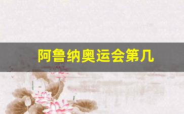 阿鲁纳off-阿鲁纳奥运会第几