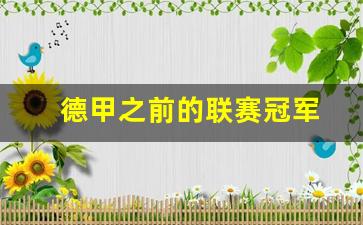 历代德甲冠军-德甲之前的联赛冠军