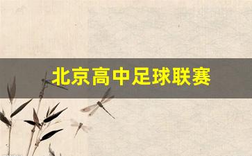 北京高中足球联赛-北京高中足球联赛排名