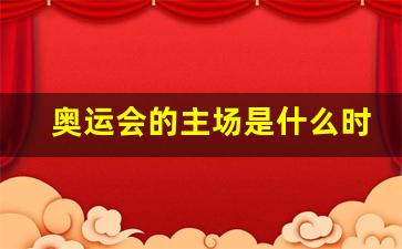 奥运会的主场是什么时候-奥运会主场优势到底有多重要
