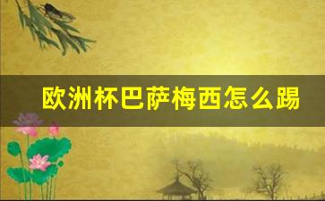 巴萨梅西踢什么位置-欧洲杯巴萨梅西怎么踢的