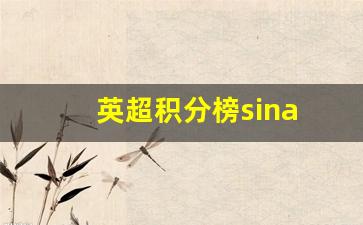 英超积分榜超赛程-英超积分榜sina