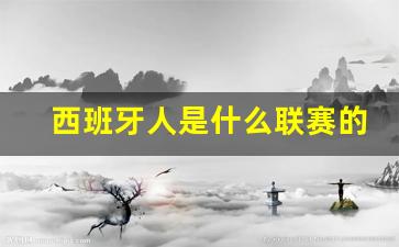 西班牙人什么级别联赛-西班牙人是什么联赛