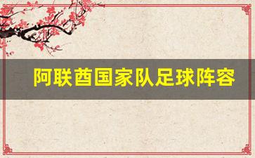 阿联酋国家队足球阵容-阿联酋国家队球星