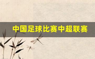 中国足球比赛中超联赛-中超足球赛事