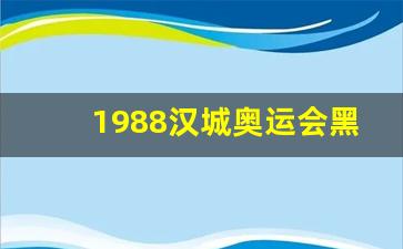 1988汉城奥运会黑暗-1988年汉城奥运会田径比赛