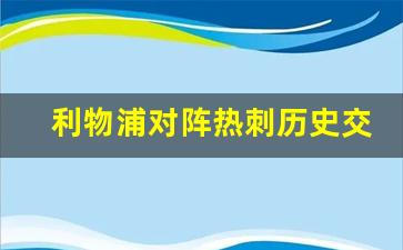 利物浦对阵热刺历史交战-利物浦对热刺集锦