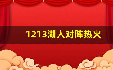 1213湖人对阵热火-湖人vs热火201