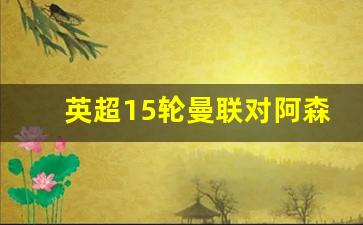 曼联对阿森纳比分-英超15轮曼联对阿森纳