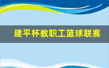 建平教育集团董事长-建平杯教职工篮球联赛