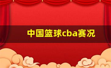 中国篮球cba联赛时间表-中国篮球cba