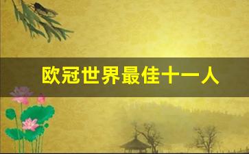 欧冠十佳球2021-欧冠世界最佳十一人