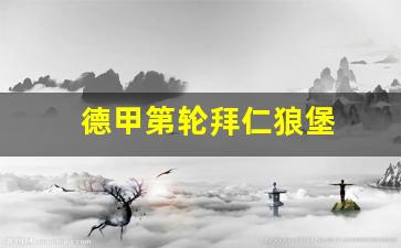 拜仁1比5狼堡-德甲第轮拜仁狼堡