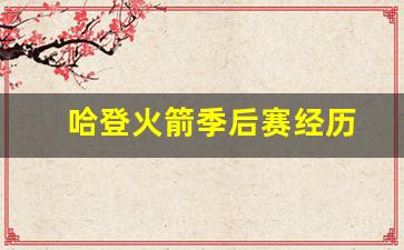 哈登火箭季后赛经历-哈登火箭季后赛经历了