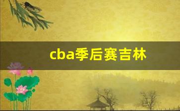cba 2020至2021赛季吉林队赛程