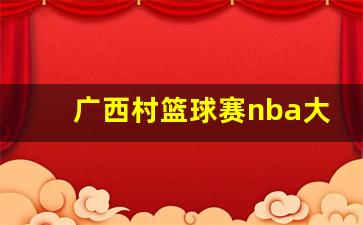 广西村篮球赛nba大牌外援-广西篮球联赛