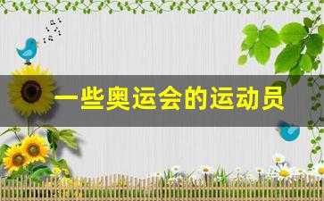奥运会的运动员们-一些奥运会的运动员