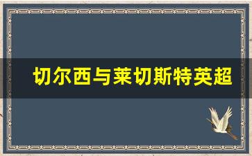 切尔西与莱切斯特英超-切尔西vs莱切斯特