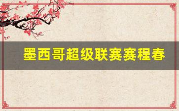 墨西哥超级联赛赛程春季-墨西哥超级联赛赛