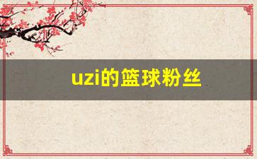 uzi 队友-uzi的篮球粉丝