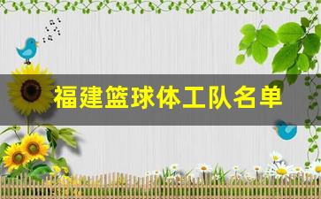 福建篮球体工队名单公布-福建篮球体工队名单