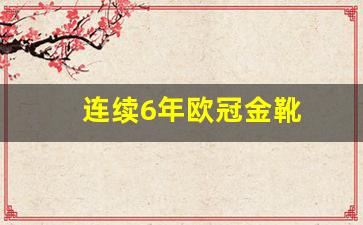 2020欧冠金靴奖-连续6年欧冠金靴