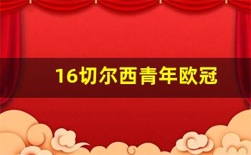 16切尔西青年欧冠-切尔西1920欧冠